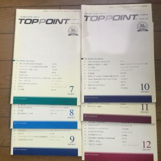 TOPPOINT（2017年下期6冊セット） 7月～12月号セット(ビジネス/経済)