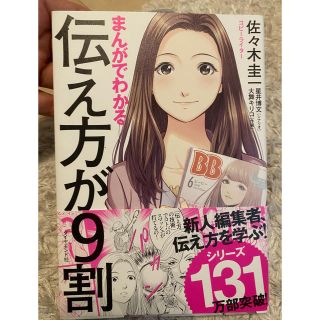 ダイヤモンドシャ(ダイヤモンド社)のまんがでつたわる伝え方が9割(ビジネス/経済)