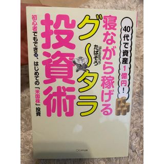 寝ながら稼げるグ〜タラ投資術(ビジネス/経済)