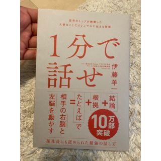 1分で話せ(ビジネス/経済)