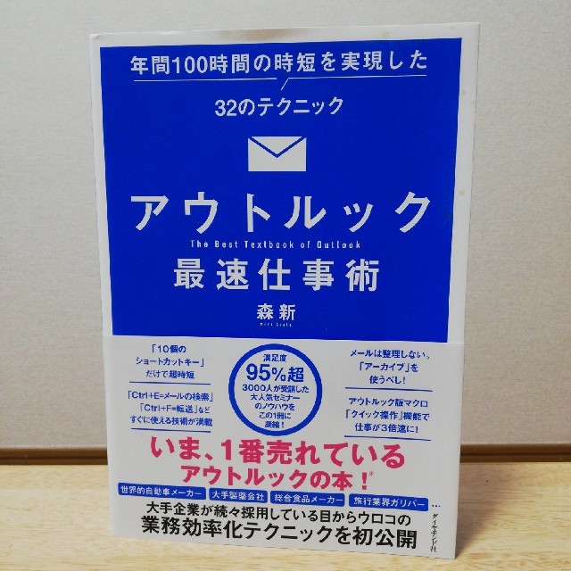 アウトルック最速仕事術 年間１００時間の時短を実現した３２のテクニック エンタメ/ホビーの本(ビジネス/経済)の商品写真