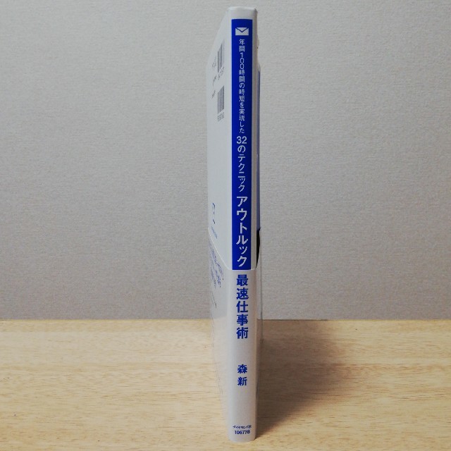 アウトルック最速仕事術 年間１００時間の時短を実現した３２のテクニック エンタメ/ホビーの本(ビジネス/経済)の商品写真