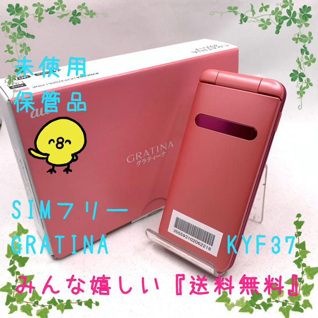 未使用 SIMフリー GRATINA 4G KYF37