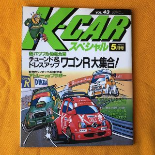 K-CARスペシャル5月号　VOL.43(車/バイク)