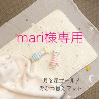 mari様専用　月と星ゴールド刺繍おむつ替えマット　防水　45×70cm(おむつ替えマット)