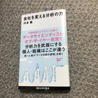 コウダンシャ(講談社)の「会社を変える分析の力」  河本 薫(ビジネス/経済)