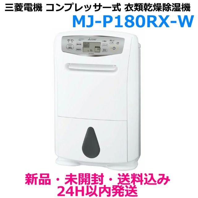 メーカー直送】 woolin.at 【美品】三菱 衣類乾燥除湿機 MJ-PKS180RX-V
