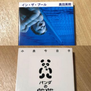 【2冊セット】奥田 英朗「イン・ザ・プール」／小泉今日子「パンダのanan」(文学/小説)