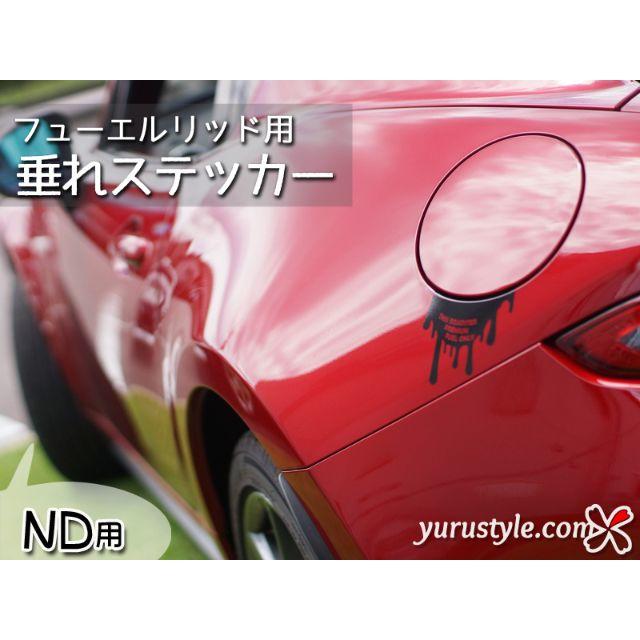 垂れステッカー＊ND｜ロードスター 給油口 自動車 自動車/バイクの自動車(その他)の商品写真