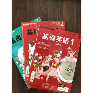 基礎英語1 CD付　2015年3月号・4月号　基礎英語2015年5月号(語学/資格/講座)