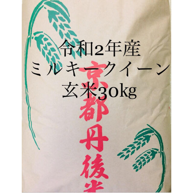 新米 令和2年産 ミルキークイーン玄米30㎏