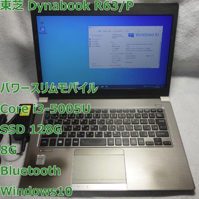 Dynabook R63/P◆i3-5005U/SSD 128G/8G◆薄型PC8GBSSD