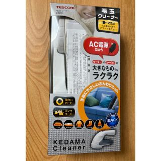 テスコム(TESCOM)の【★美品】毛玉クリーナーTESCOM KD778(日用品/生活雑貨)