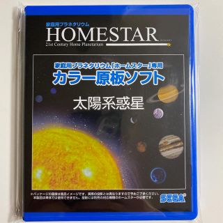 セガ(SEGA)の【新品未開封】家庭用プラネタリウム ホームスター 原板ソフト『太陽系惑星』(その他)