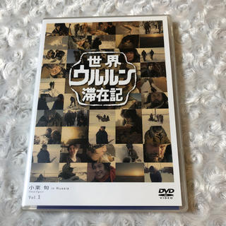 世界ウルルン滞在記　Vol．1　小栗旬 DVD(趣味/実用)