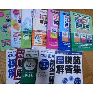 中小企業診断士　ふぞろいな合格答案　７冊分　＋　おまけ(資格/検定)