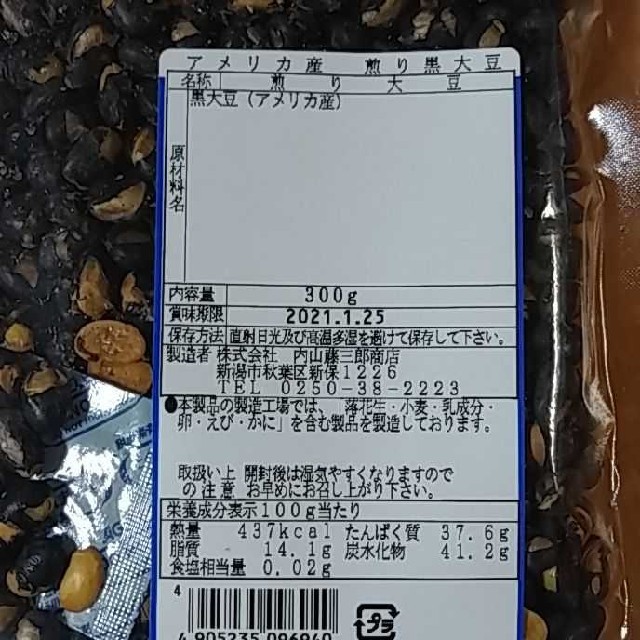 煎り大豆２袋 食品/飲料/酒の加工食品(豆腐/豆製品)の商品写真