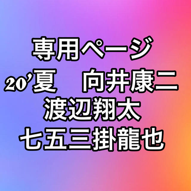 20’夏　渡辺向井七五三掛