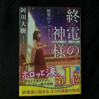 中古本/終電の神様 始発のアフターファイブ(文学/小説)