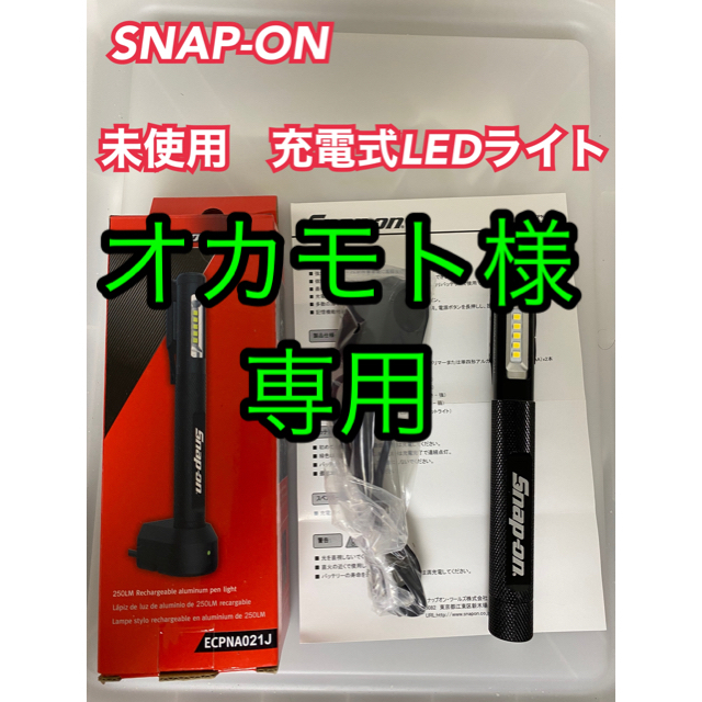 【値下げ】SNAP-ON  新品未使用　充電式LEDライト