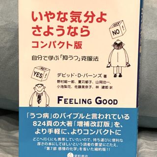 いやな気分よ、さようなら 自分で学ぶ「抑うつ」克服法 コンパクト版(健康/医学)