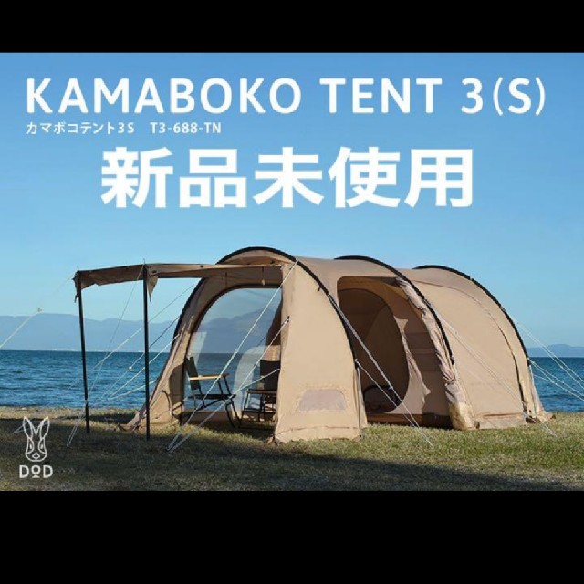 DODカマボコテント3s タン - アウトドア DODカマボコテント3s タン - アウトドア