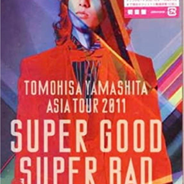 山下智久(ヤマシタトモヒサ)の 山下智久ASIA TOUR 2011 SUPER GOOD SUPER BAD エンタメ/ホビーのDVD/ブルーレイ(ミュージック)の商品写真