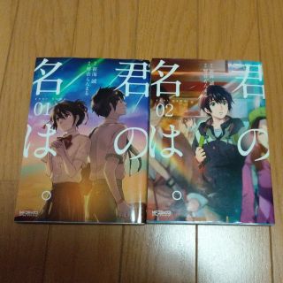 君の名は。 01 02　二冊セット(その他)