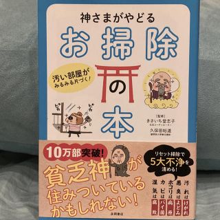 神さまがやどるお掃除の本 汚い部屋がみるみる片づく！(その他)