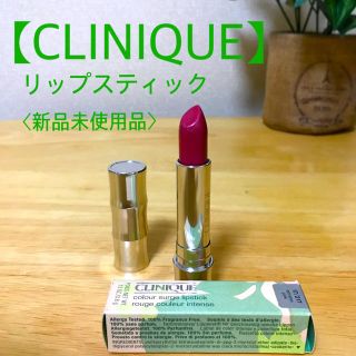 クリニーク(CLINIQUE)の【CLINIQUE】リップスティック〈新品未使用品〉(口紅)