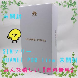 アンドロイド(ANDROID)の未開封 Huawei P30 lite ブルー SIMフリー(スマートフォン本体)