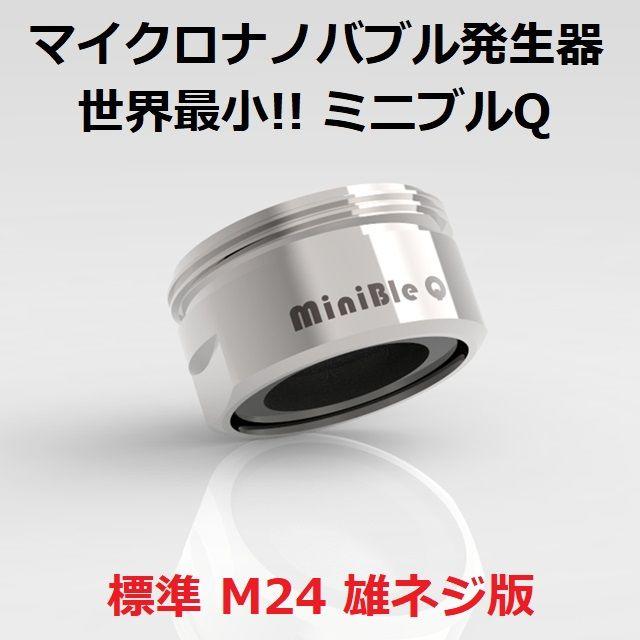 世界最小マイクロナノバブル発生器 ミニブルQ 直輸入 標準 M24mm 雄ねじ版