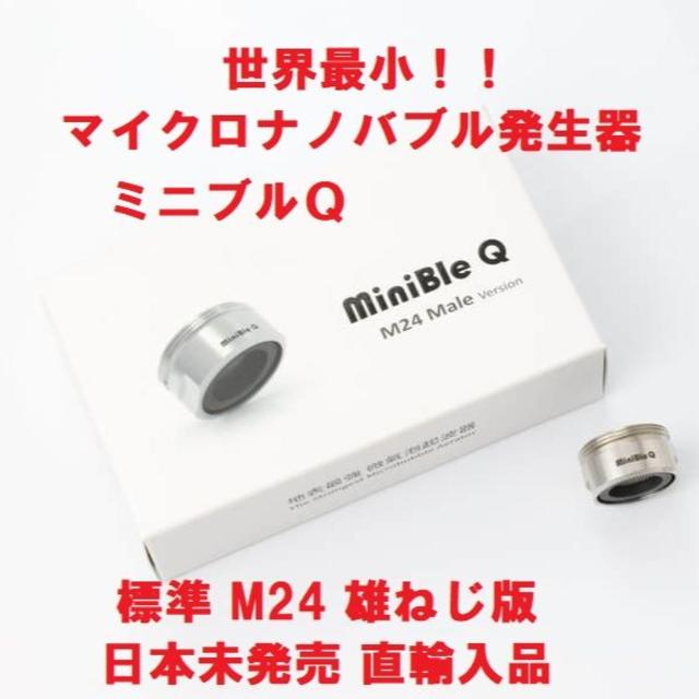 マイクロナノバブル発生器 ミニブルQ 首振り版 直輸入品