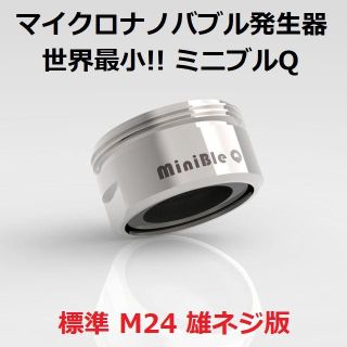 世界最小マイクロナノバブル発生器 ミニブルQ 直輸入 標準 M24mm 雄ねじ版(浄水機)