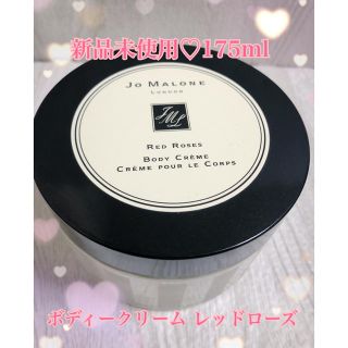 ジョーマローン(Jo Malone)の【新品未使用品】ジョーマローン ボディクリーム レッドローズ(ボディクリーム)