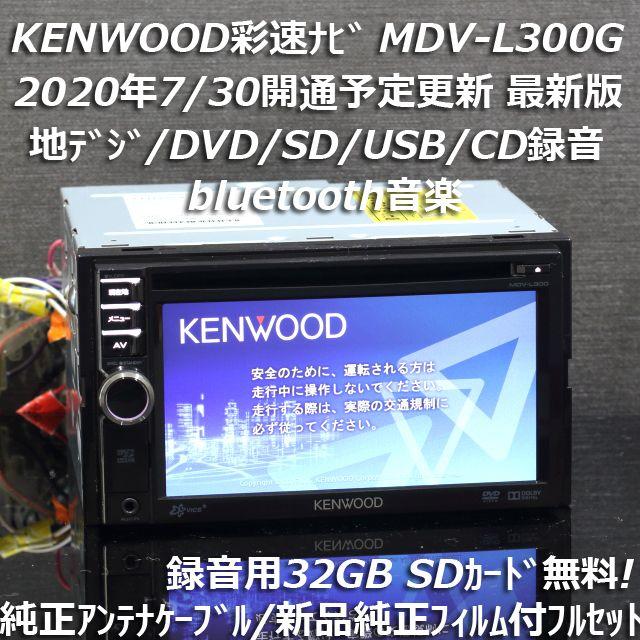 KENWOOD彩速ナビMDV-L300G最新地図更新済みBluetooth