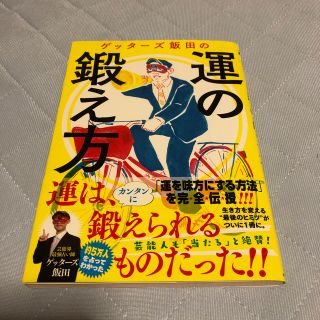 ゲッタ－ズ飯田の運の鍛え方(趣味/スポーツ/実用)