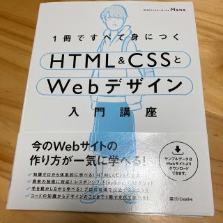 エイチティーエムエル(html)の１冊ですべて身につくＨＴＭＬ＆ＣＳＳとＷｅｂデザイン入門講座(コンピュータ/IT)