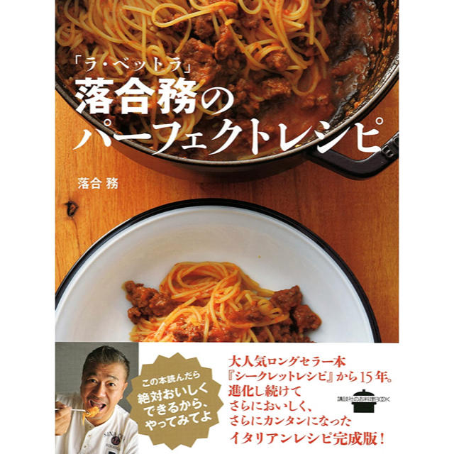 「ラ・ベットラ」落合務のパーフェクトレシピ (講談社のお料理BOOK) 料理+グルメ