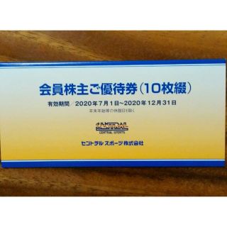 セントラルスポーツ株主優待券１０枚(フィットネスクラブ)