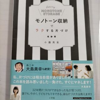 モノト－ン収納でラクする片づけ(住まい/暮らし/子育て)