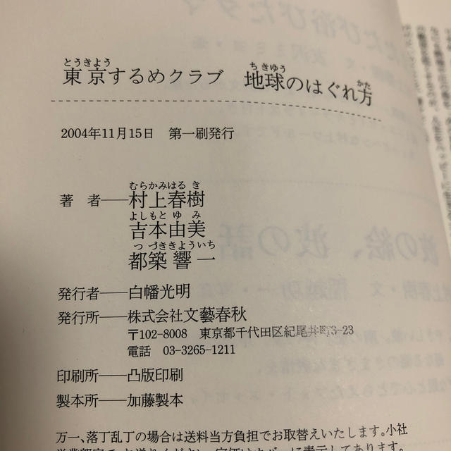 新入荷 地球のはぐれ方 東京するめクラブ