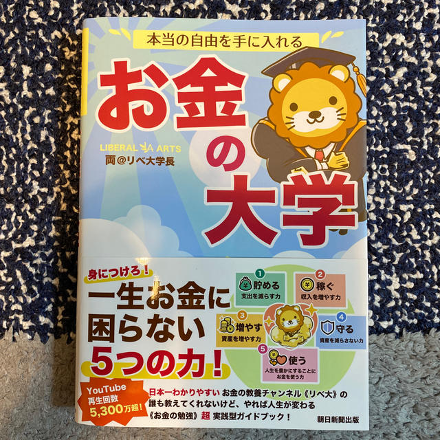 朝日新聞出版(アサヒシンブンシュッパン)の本当の自由を手に入れるお金の大学 エンタメ/ホビーの本(ビジネス/経済)の商品写真