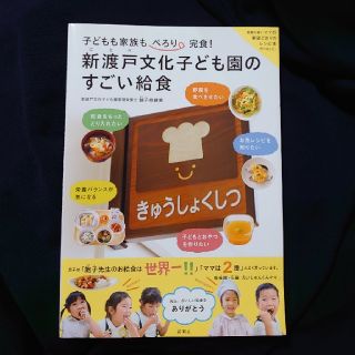 新渡戸文化子ども園のすごい給食 子どもも家族もぺろり完食！(料理/グルメ)