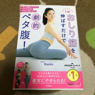 [送料込み]１分おしり筋を伸ばすだけで劇的ペタ腹！(ファッション/美容)