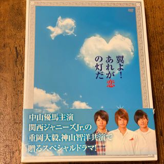 ジャニーズ(Johnny's)の翼よ！あれが恋の灯だ　豪華版 DVD(TVドラマ)