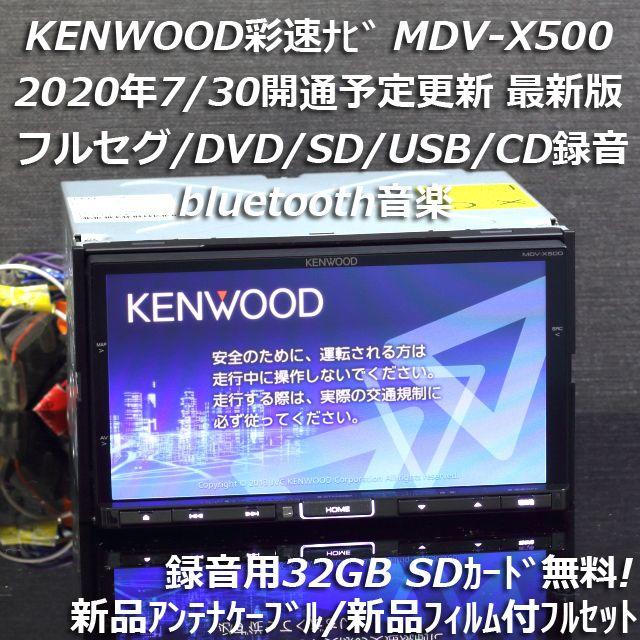 KENWOOD - 地図2020年春最新版彩速ナビMDV-X500フルセグ/bluetooth 