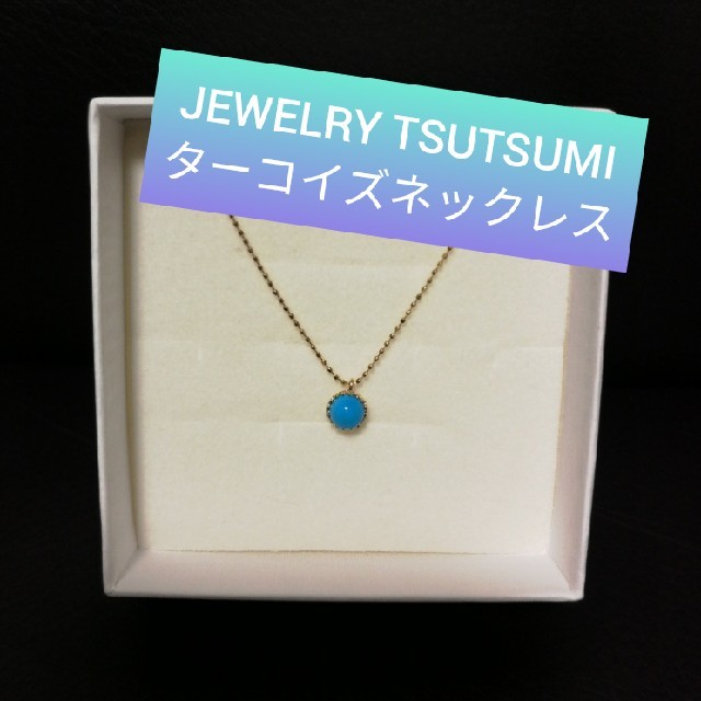 JEWELRY TSUTSUMI(ジュエリーツツミ)のジュエリーツツミ　K10イエローゴールド　ターコイズ　ネックレス レディースのアクセサリー(ネックレス)の商品写真