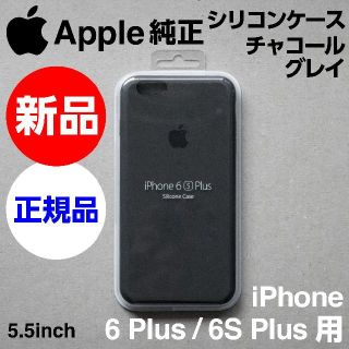 アップル(Apple)の新品 Apple純正iPhone6/6S Plusシリコンケースチャコールグレイ(iPhoneケース)