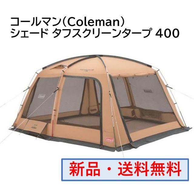 コールマン(Coleman) シェード タフスクリーンタープ 400約26×74cm重量